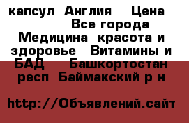 Cholestagel 625mg 180 капсул, Англия  › Цена ­ 8 900 - Все города Медицина, красота и здоровье » Витамины и БАД   . Башкортостан респ.,Баймакский р-н